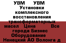 УВМ-01, УВМ-03 Установки комплексного восстановления трансформаторных масел › Цена ­ 111 - Все города Бизнес » Оборудование   . Ненецкий АО,Волонга д.